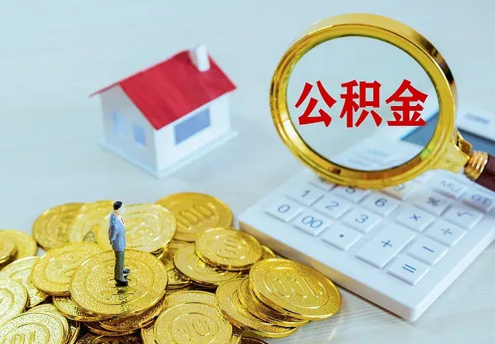 利津本地人怎么把公积金取出来（利津本地人的公积金能取出来吗）